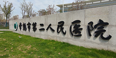 常熟市第二人民醫(yī)院