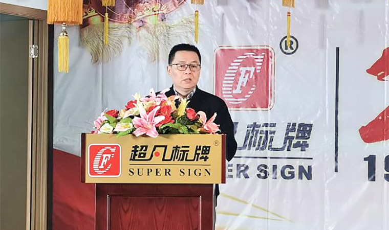 創(chuàng)新發(fā)展、合力共贏︱熱烈慶祝超凡標牌2020年會圓滿成功