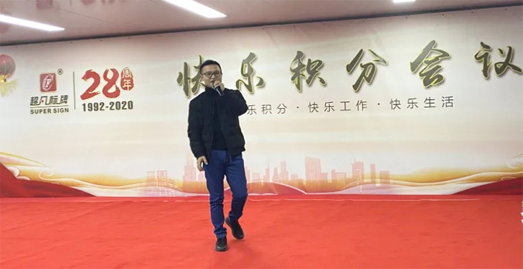 快樂積分 快樂工作-超凡標(biāo)牌召開2020年度第二次積分制快樂會議